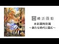 【予告pr動画】横浜画塾 水彩画特別展　2020.11.19～11.24