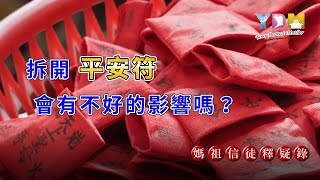 拆開平安符會有不好的影響嗎？【媽祖信徒釋疑錄】