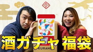 【酒ガチャ】本当にお得なの？KURANDの福袋開封動画