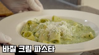 [바질크림파스타] 직접 만든 바질 페스토로 만들면 얼마나 맛있게요???