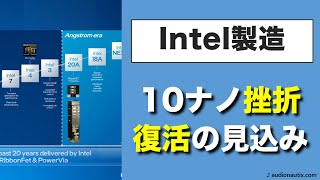 Intel 10nmの挫折とIntel 3, 20Aでの復活の見込み