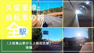 241223久留里線自転車旅行２