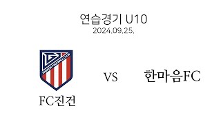 FC진건 VS 한마음FC 1쿼터