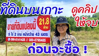 ที่ดินบนเกาะ ดูคลิปให้จบก่อนจะซื้อ EP. 241