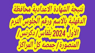 نتيجة الشهادة الاعدادية محافظة الدقهلية بالاسم ورقم الجلوس الترم الأول 2024  كل المراكز 