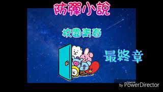 【防彈小說】校園青春-最終章(ft.爛死的結局)