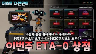 이번주 ETA-0상점 품목 2025.1.17~1.20 계승자 슬롯 판매중 (The First Descendant) (#퍼스트디센던트 시즌2) [[VG]홀리]