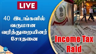 🔴LIVE : செந்தில் பாலாஜியின் முன்னாள் உதவியாளர் வீட்டில் சோதனை | Senthil balaji | IT Raid