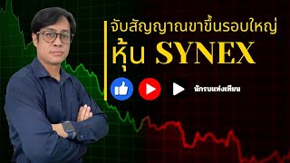 จับสัญญาณขาขึ้นรอบใหญ่หุ้น SYNEX