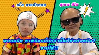 เปิ้ล บางบัวทอง ต้องมารับบท พิธีกร สัมภาษณ์พระเอกเรื่อง 'ฝีนาค' สุเทพ สีใส ความบรรลัยจึงบังเกิด