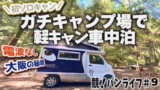 軽キャン１つで初ソロキャン！【１ヶ月車中馬券生活⑨】インディ727