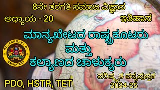 PDO-2024/8ನೇ ತರಗತಿ ಸಮಾಜ ವಿಜ್ಞಾನ/ಮಾನ್ಯಖೇಟದ ರಾಷ್ಟ್ರಕೂಟರು ಮತ್ತು ಕಲ್ಯಾಣದ ಚಾಳುಕ್ಯರು/ಅಧ್ಯಾಯ-20/ಇತಿಹಾಸ