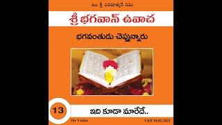 శ్రీ భగవాన్ ఉవాచ -13- ఇది కూడా మారేదే.. | Sri Bhagavan Uvacha -13- Idhi Kudaa Maaredhe