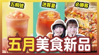 【開箱】限時販售？五月連鎖店美食新品！迷客夏、五桐號、必勝客！春蘋烏龍、蜜蘋檸綠、蘋果伯爵拿鐵、蜜桃果粒冰沙、蜜桃冰茶凍飲、母親節限定西京燒披薩！│八婆BESTIES