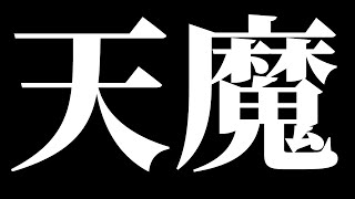 【モンスト】天魔（試練）お手伝いさせて頂きます＆リクエスト無ければアーキレット探しに行く＋絆 ＆楽しく雑談