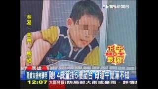 險！4歲童掛5樓窗台　母睡午覺渾不知