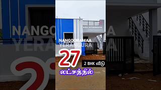 27 லட்சம் மட்டுமே!!! 2 BHK வீடு விற்பனைக்கு #veeduveettumanaisanthai #shorts #reels