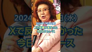 【ランキング】Xで反響が多かった今日のニュース（7月3日）「野沢雅子 ときどき悟空と会話する」ほか #yahooニュース