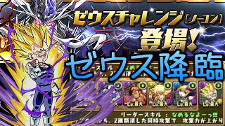 【パズドラ】ゼウス降臨\