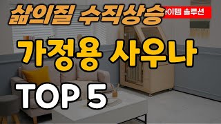 가정용 사우나 전신 반신욕 찜질 기계 추천 순위 TOP5