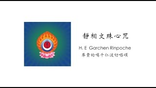 2 靜相文殊心咒  Garchen Rinpoche's Mañjuśrī mantra chanting