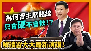 解讀習大大最新演講！為何習主席路線只會硬不會軟！？【patreon獨家影片預告】2021-01-23