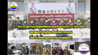 ตำรวจภูธรจังหวัดอุตรดิตถ์แถลงจับยาบ้ากว่า 5 ล้านเม็ด