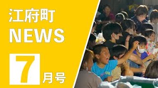 江府町NEWS令和５年７月号