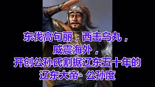 东伐高句丽，西击乌丸，威震海外，开创公孙氏割据辽东五十年的辽东大帝- 公孙度