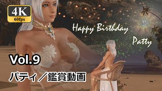 【DOAXVV】Happy Birthday!! Patty!!!（パティ）【鑑賞】