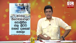 අරගල විරෝධතාවලට පොලීසිය ජල ලීටර්  පනස් දහසක් ගහලා...