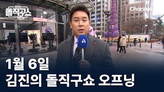 1월 6일 김진의 돌직구쇼 오프닝 / 채널A / 김진의 돌직구쇼