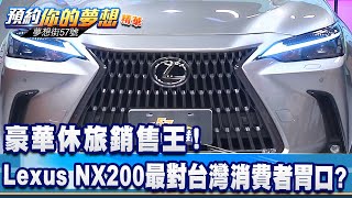 豪華休旅銷售王！ Lexus NX200最對台灣消費者胃口？《@57DreamSt  預約你的夢想 精華篇》20220322 李冠儀 鄭捷 羅焜平 謝騰輝 張迺庭