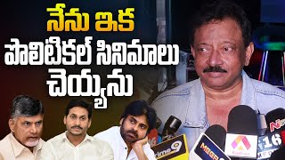 నేను ఇక పొలిటికల్ సినిమాలు చెయ్యను | RGV Comments on Ongole Case | RGV Latest News | Aadhan