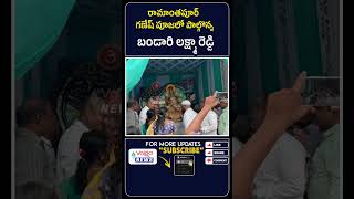 రామాంతపూర్ గణేష్ పూజలో పాల్గొన్న బండారి లక్ష్మా రెడ్డి | Uppal Mla Bandari Lakshma Reddy