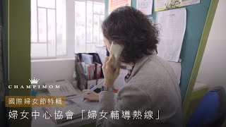 【國際婦女節特輯】| Champimom