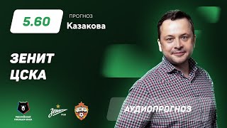 Прогноз и ставка Ильи Казакова: "Зенит" - ЦСКА