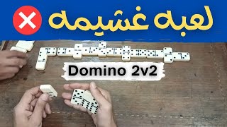 اسـتغـل اخـطـاء الـخـصـم فـى الـلعـب 👌 Domino