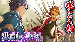 【漫画】呪われた村に住む...悲劇の少年。ある日...全身から刃が生えた。「剣山刀樹」前編