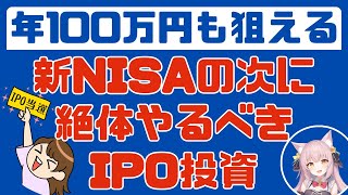 【IPO投資】新NISAの次に絶対やるべき投資法!!　入金力が加速し、NISA・積立投資にもメリットあり!!　IPO投資歴１０年の人間が実体験交え全力徹底解説【インデックス投資】新規公開株、新規上場株