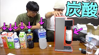 炭酸水メーカーでいろんな物に炭酸を入れてみたら・・・！？