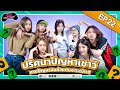 MINDY GAME | EP.22 | คำถามอะไรเนี่ยยยย!? ทายปัญหาจนหัวแทบจะระเบิด!!