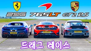 페라리 296 GTB vs 맥라렌 765LT vs 포르쉐 GT2 RS - 드래그 레이스!