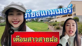 เตือนภัยสาวสายฝอ Ep.30 ระวัง!!! สแกมเมอร์ หลอกให้รัก หลงเชื่อหมดตัว #แชร์ประสบการณ์เมียฝรั่ง