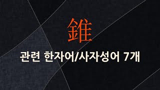 錐(송곳 추)에 관한 한자어/사자성어 7개