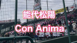 2023センバツ能代松陽『Con Anima』