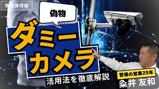 ダミーカメラの活用法について徹底解説【ダミー(偽物)防犯カメラ】