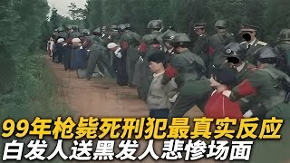 【犯罪實錄】1999年，槍斃死刑犯最真實的反應，白發人送黑發人悲慘場面 #真實影像 #記錄