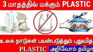 3 மாதத்தில் மக்கும் plastic - #அறிவோம்தமிழா