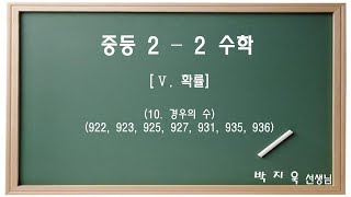 [라이트센] Ⅴ. 확률(10. 경우의 수)(1)